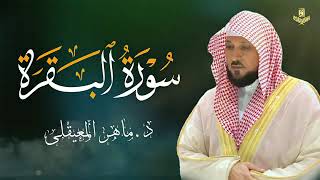 الشيخ ماهر المعيقلي سورة البقرة النسخة الأصلية     