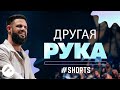 Другая рука | The Other Hand #Shorts | Пастор Стивен Фуртик