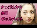 【すっぴん公開】ゆきぽよの毎日メイク【2017 夏】