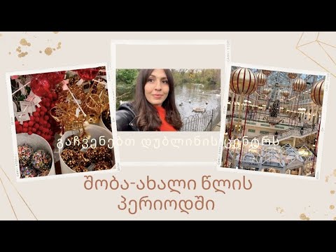 დუბლინის ცენტრი | საშობაო განწყობა | ვლოგი