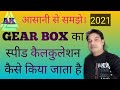 How to gear box calculation. GEAR BOX का calculation कैसे किया जाता है।