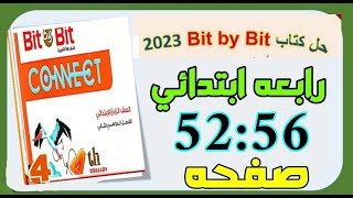 حل وشرح كتاب بت باي بت انجليزي الصف الرابع الابتدائي الترم الثاني صفحه 52:56ابتدائي  رابعه_ابتدائي