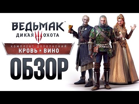 Ведьмак 3: Дикая Охота — Кровь и вино (Обзор)