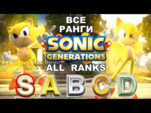 [Rus] Sonic Generations - Все ранги [1080p60]
