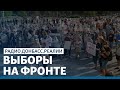 LIVE | Почему запретили выборы на фронте? | Радио Донбасс Реалии