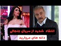 سریال انتقاد شدید مقامات ترکیه ازسریال دانه های مروارید به خاطر سکانس رقص خاص هازار در کاباره سریال انتقاد شدید مقامات ترکیه ازسریال دانه های مروارید به خاطر سکانس رقص خاص هازار در کاباره