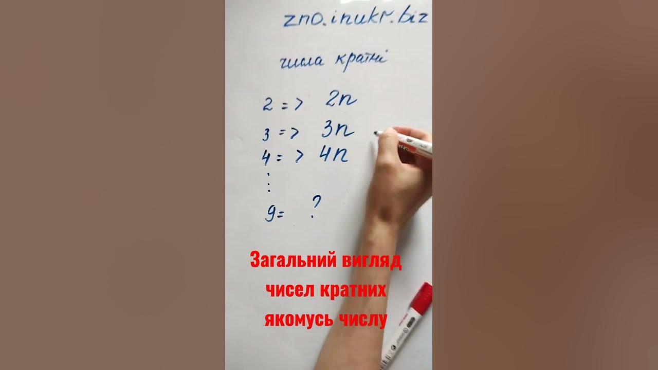 Кратні числа. Записуємо кратні числа в загальному вигляді #нмт # ...