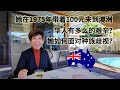 澳洲移民故事：1975年带着100元来到珀斯的新加坡华人，那时候移民澳洲的华人有多么的艰辛？她是如何面对遇到的种族歧视？