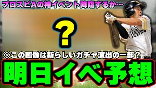 プロスピa イベ ガチャ予想 公式twitterにて意味深な画像がツイート プロ野球スピリッツa まとめ速報ゲーム攻略