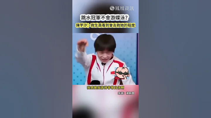 陈芋汐爆料：救生员看到全红婵游蝶泳，肯定会去救她的程度😂 全红婵霸气回应：我游得非常自信😎 #中国 #奥运 #全红婵 #陈芋汐 #新闻 #体育 #china #shorts #swimming - 天天要闻
