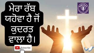 Video thumbnail of "ਮੇਰਾ ਰੱਬ ਯਹੋਵਾ ਹੈ ਜੋਂ ਕੁਦਰਤ ਵਾਲਾ ਹੈ। Mera Rab Yahowah hai Jo Kudrat Wala hai Ankur Narula Ministries"