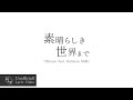 Chinozo feat. Hatsune MikU - 素晴らしき世界まで (Unofficiall Lyric Video)