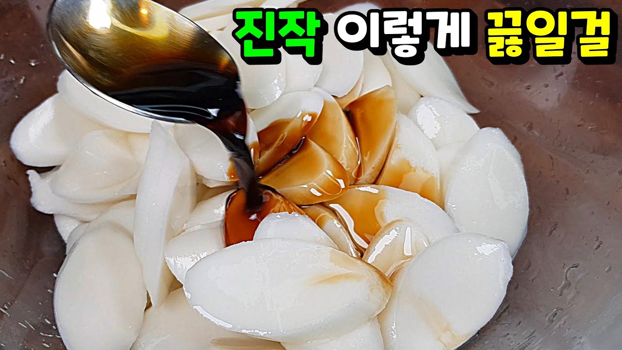 떡국떡! 'OO'에 버무려 재워두세요! 💢떡국이 10배 더 맛있어져요!