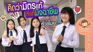 คิดว่ามิตรแท้ ที่แท้มิจฉาชีพ | ละครเด็กจิ๋ว