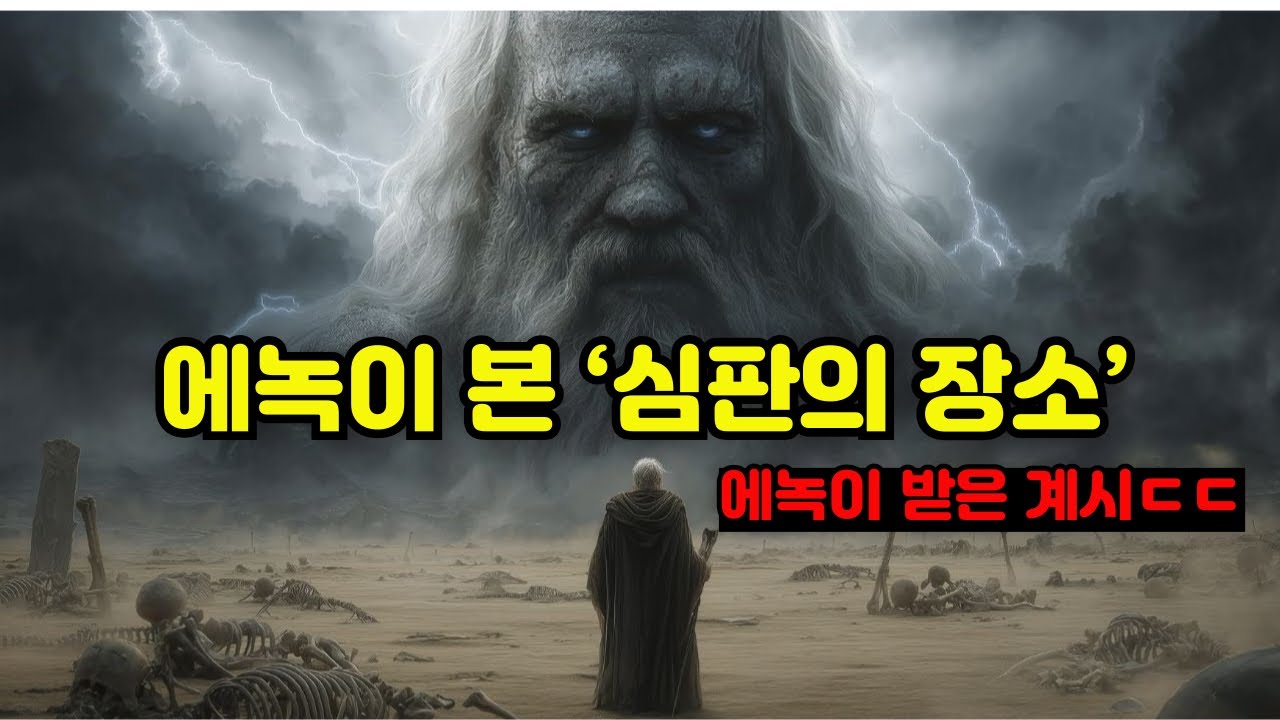 에녹이 설명한 10층 하늘… 끝까지 보면 소름 돋습니다