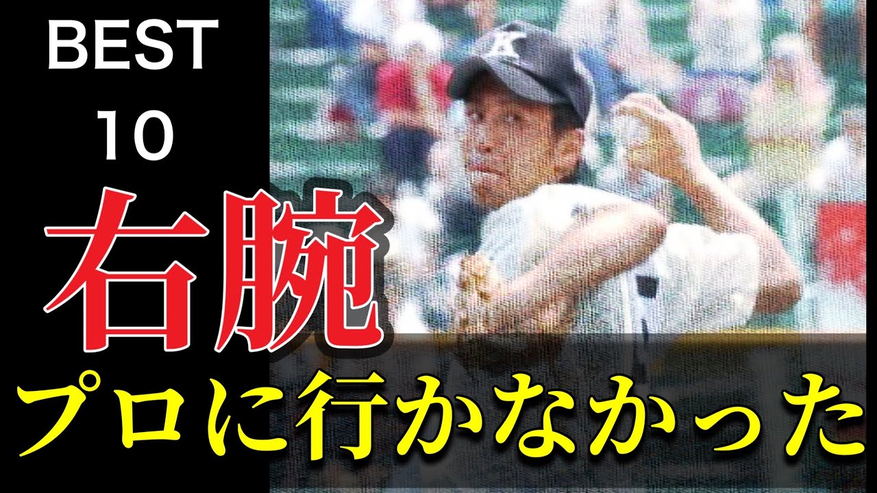 プロに行くと思った右腕【ベスト10】【高校野球】