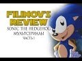 Sonic The Hedgehog. Мультсериалы. Часть 1 - ОБЗОР - Filinov's Review