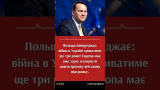Сікорський: війна в Україні триватиме ще 3 роки! #україна #польща #сікорський #війна