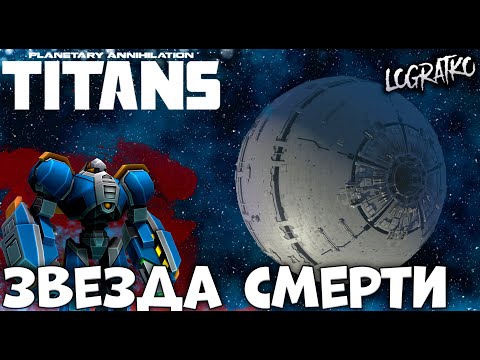 Прохождение - Planetary Annihilation: TITANS \ ЗВЕЗДА СМЕРТИ #2