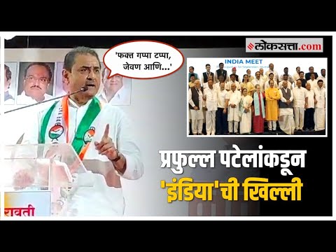 Praful Patel on India Alliance: 'ते एकमेकांसोबत किती वेळ टिकतात...'; इंडिया आघाडीवर पटेलांची टीका