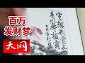 《天网》印刷工艺品爆改名家墨宝 200多万的“传世经典”竟是一场收藏骗局？20260611
