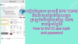 របៀបស្វែងរកអាយឌី EPS TOPIK-How to find Id eps topik and password