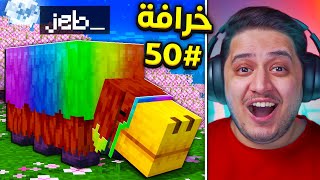 نجرب 50 خرافة في 24 ساعة ! 😱 في ماين كرافت 1.20.4 ! 🔥