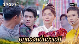 น้องชายตัวดี โดนเจ้าหนี้ตามทวง | Highlight ดั่งธรณี Ep.10 | 3 พ.ค. 67 | one31