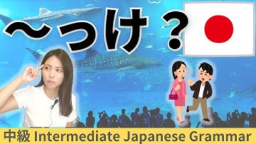 日本語練習／中級【～っけ？】会話