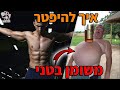 איך להוריד שומן בטני טיפ בדקה להיפטר משומן בטני הורדת כרס איך להוריד שומן בטני טיפ בדקה להיפטר משומן בטני הורדת כרס