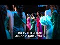 RU TV о финальном шоу «Мисс Офис – 2021»