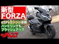 新型 ホンダ ・ FORZA ～ +eSPエンジン 搭載& ハンドリング も ブラッシュアップ !? ～