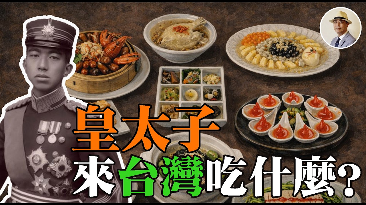 你現在吃的臺灣菜100年前皇太子也吃過❗️真正的「太子宴」到底長怎樣❓⭐️日本語字幕付き|日本|臺灣|日治|老照片|裕仁皇太子|東宮行啓|臺灣菜|辦桌|王佐榮 縮圖