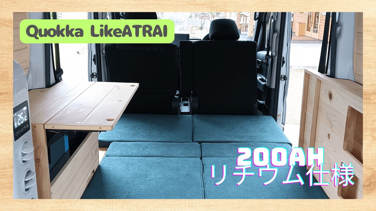 【新オプション】クオッカライク”アトレー”200Aリチウムイオンバッテリー仕様!!/なごやキャンピングカーフェア出展