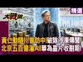 黃仁勳獲川普親邀訪中 破除冷凍傳聞！大基金注資500億挺DeepSeek 攜手華為建構自主AI生態｜#環球大戰線
