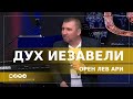 Дух истинных пророков | Дух Иезавели | Орен Лев Ари