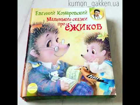 Видеообзор книги Е. Комаровский Маленькие сказки про ежиков"