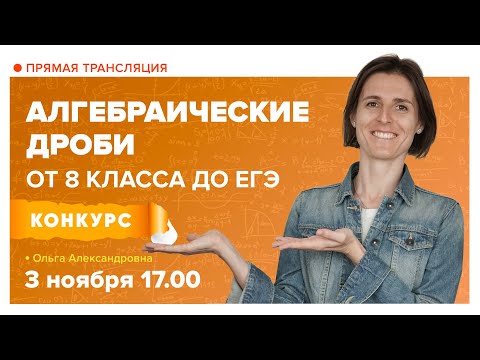 Алгебраические дроби | Математика TutorOnline