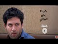 مسلسل كيكا على العالي بطولة حسن الرداد | الحلقة 1