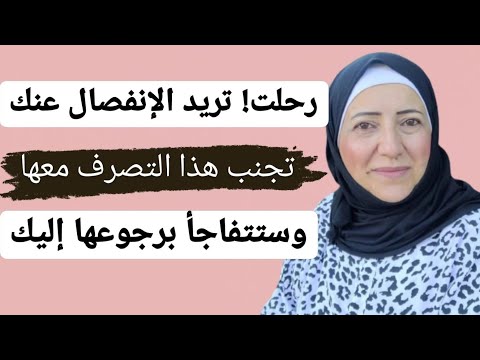 كيف تخليها ترجعلك وبسرعة دون أن تطلب منها العودة 