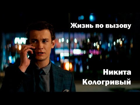 Никита Кологривый I Сериал 'Жизнь по вызову'