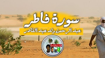 سورة فاطر عبد الرحمن ولد عبد القادر أجمل تلاوة موريتانية