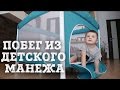 Детский манеж Espiro Funbox | Лучший манеж для ребенка | Мечтать не вредно | Family реалити