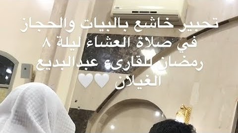 تلاوة خاشعة من رمضان ١٤٤٤ هـ من سورة المائدة يتلوها الغرِّيد الشيخ عبدالبديع غيلان _ مقطع ٣