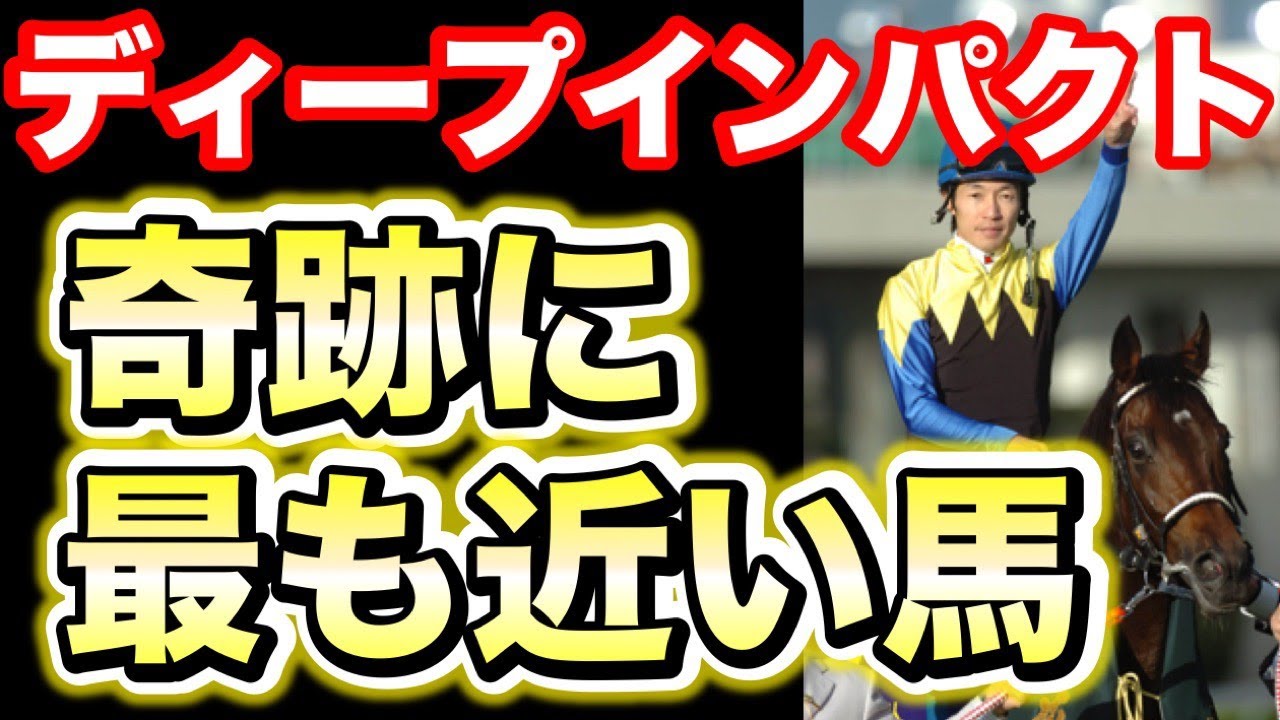 ディープインパクト その歴史を振り返る - YouTube