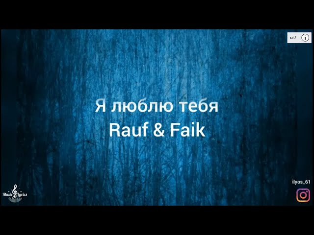 Я люблю тебя – Rauf u0026 Faik (lyrics) class=