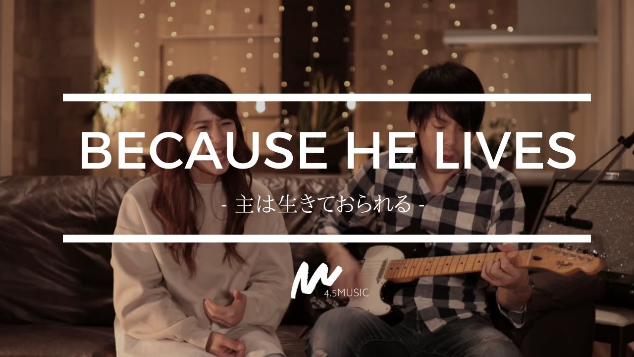 Because He Lives 主は今生きておられる William And Gloria Gaither 日本語 英語字幕付き Youtube Because He Lives 主は今生きておられる William And Gloria Gaither 日本語 英語字幕付き Youtube