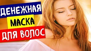 Денежная маска для волос. заговор на богатство