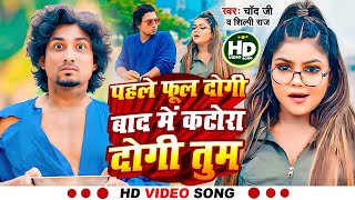 Download Lagu #Video | फुल और कटोरा | #Mani Meraj \u0026 #Vannu D Great | #Chand Jee \u0026 #Shilpi Raj | New Song 2025 MP3 Download Lagu #Video | फुल और कटोरा | #Mani Meraj \u0026 #Vannu D Great | #Chand Jee \u0026 #Shilpi Raj | New Song 2025 MP3