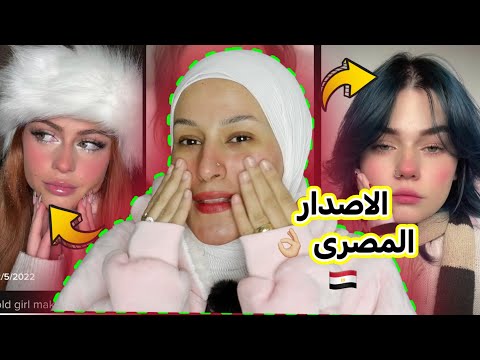 كفايه يا تيك توك بقى البنت المتلجه مصريه الجنسيه دعاء سليمان 
